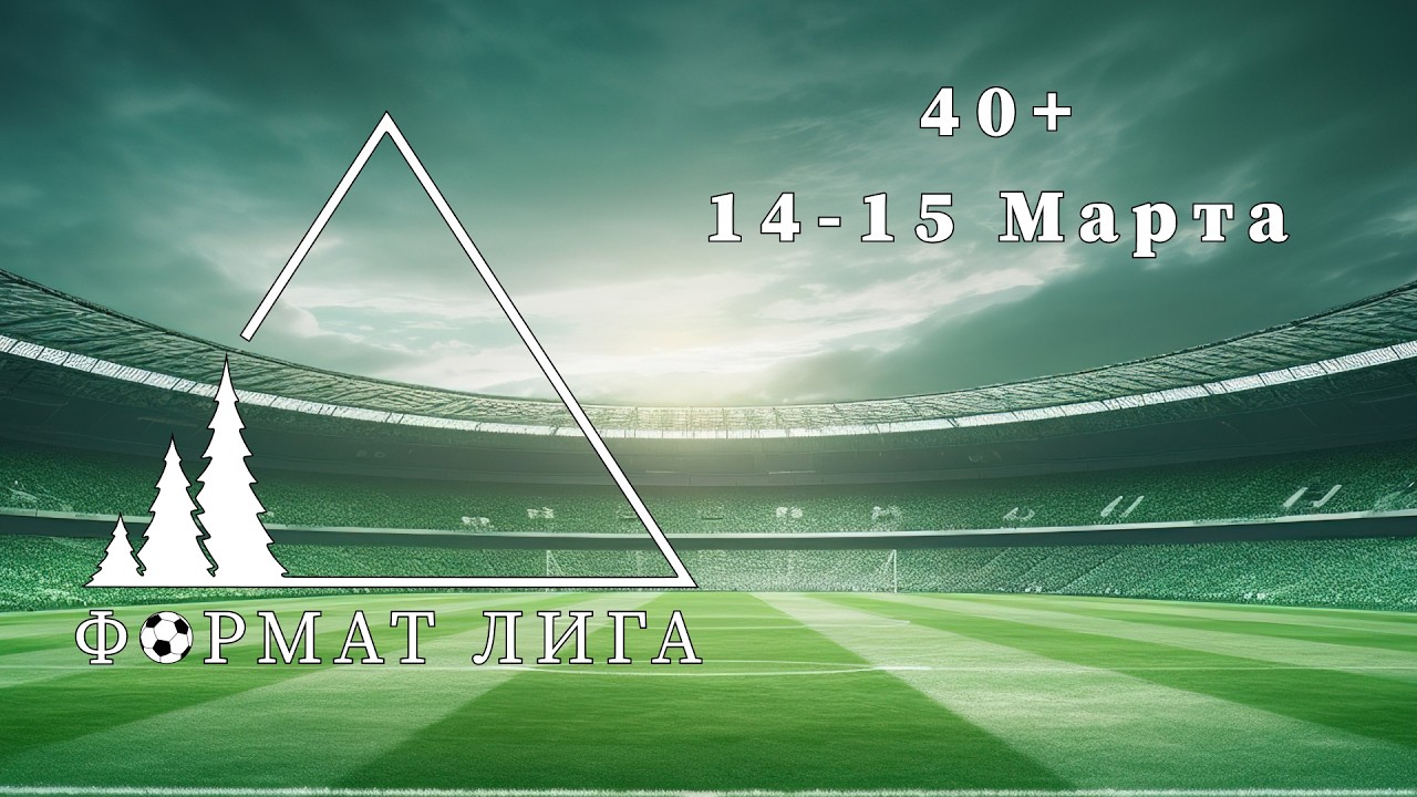 40+. Формат лига 2026. БелРосАгросервис — Столин. 14-15 марта