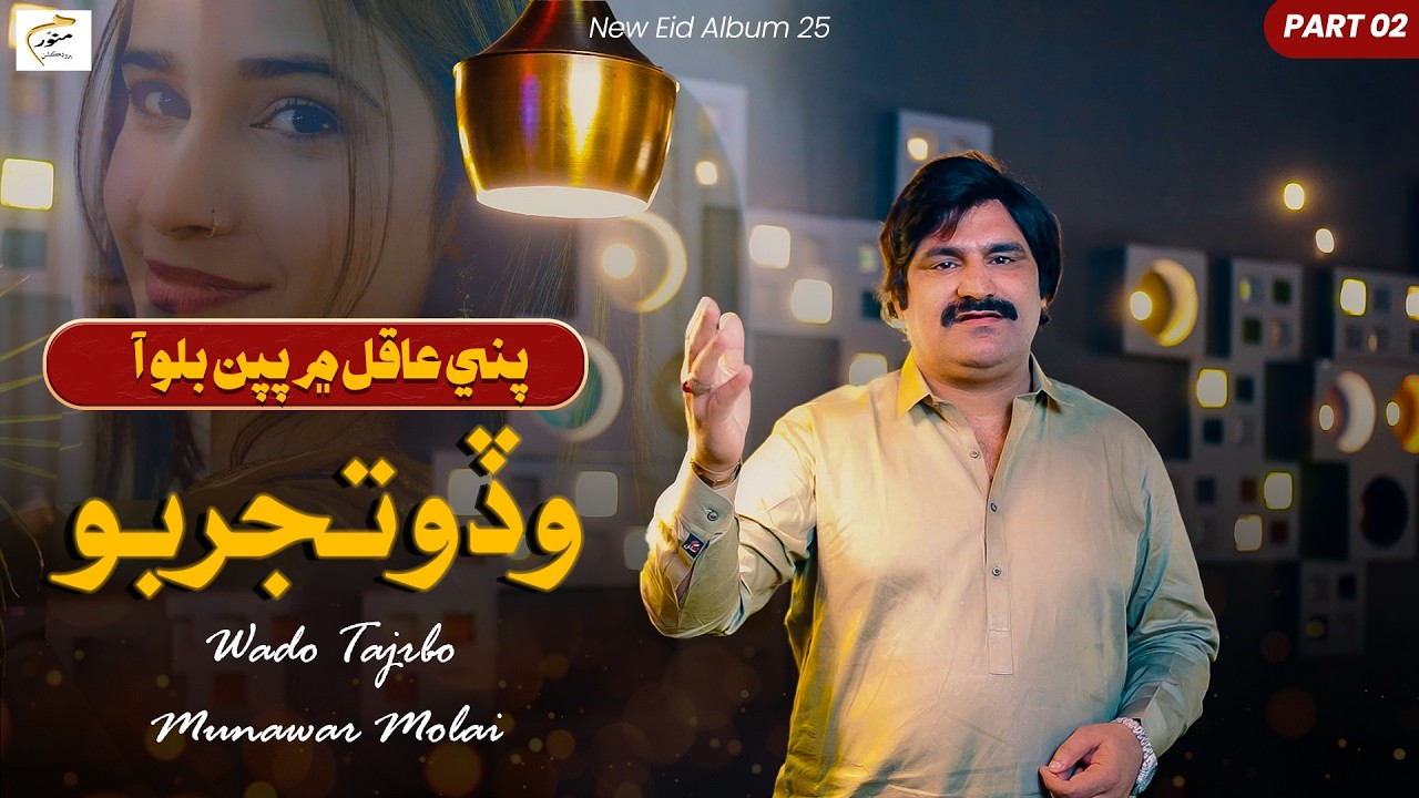 Wado Tajrbo | Munawar Molai | Sindhi Song 2026 | New Sindhi Song | Eid Album 25 | Munawar Production