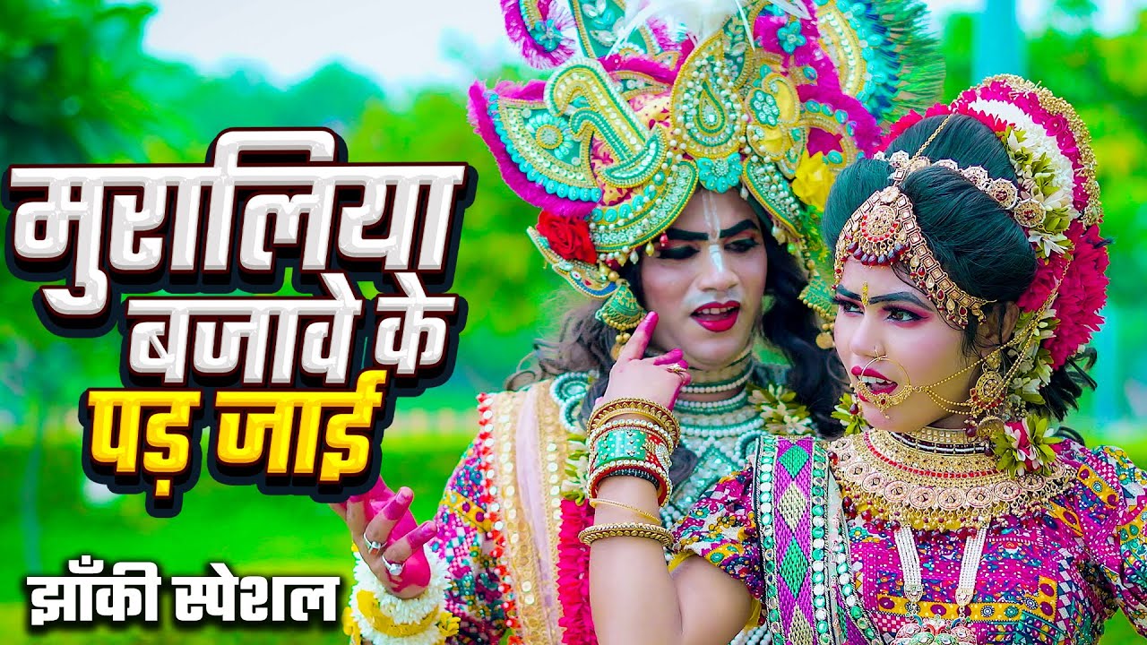 #2025_नॉनस्टॉप_राधाकृष्ण_के #jhanki ~ Muraliya Bajawe Ke Pad Jai | Payaliya O Radha | Lovkush Arpita