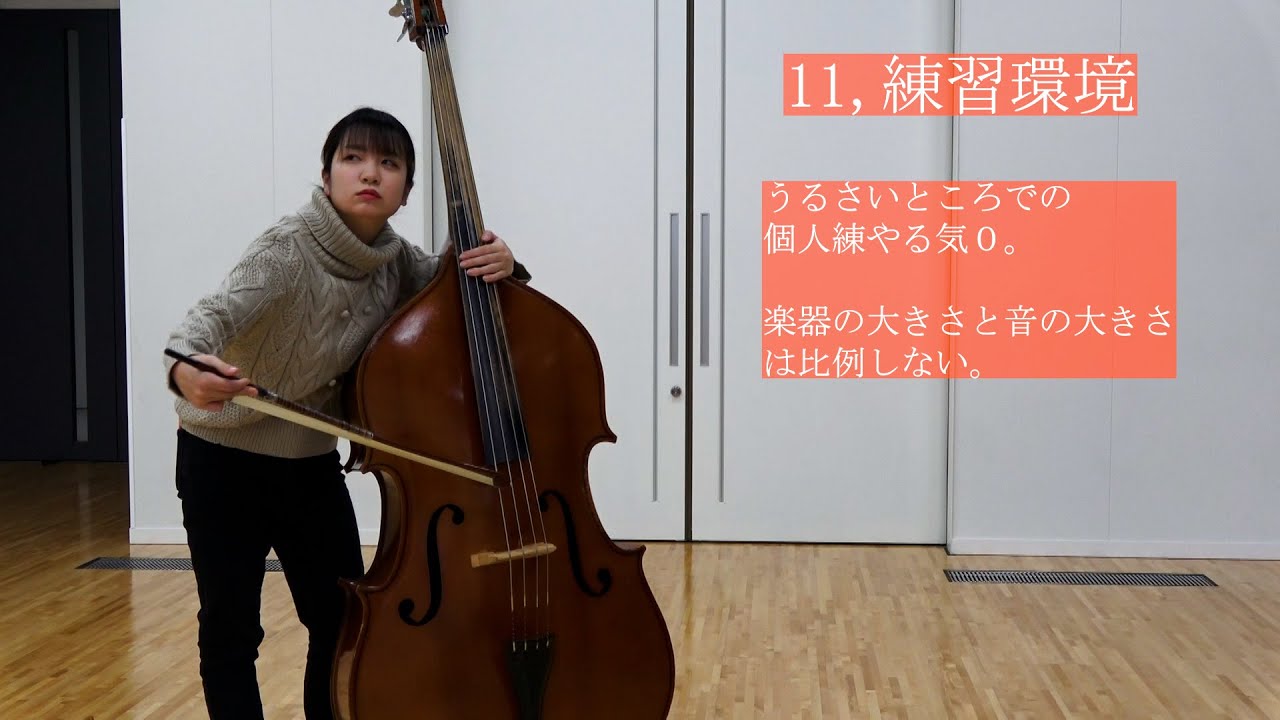 【吹奏楽】コントラバスの人にしか伝わらないあるある/Double bass Of the brass band