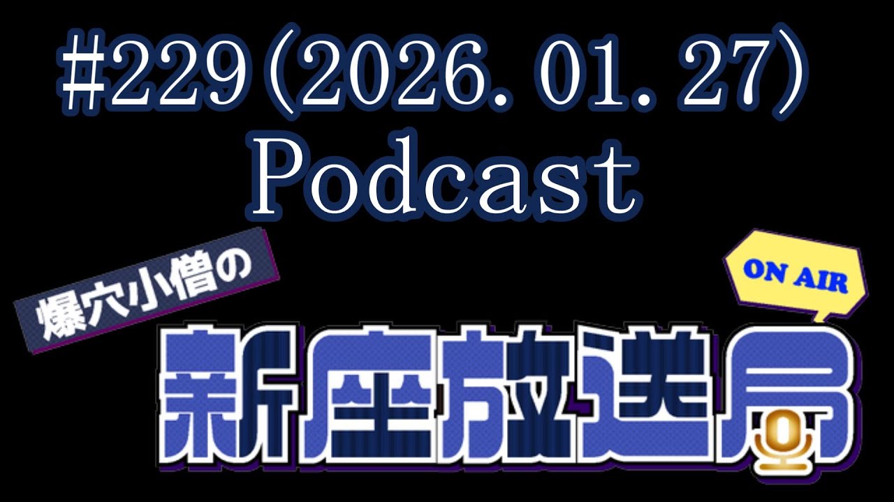 【ラジオ番組風 動画】『爆穴小僧の新座放送局』#229(2026.01.27)