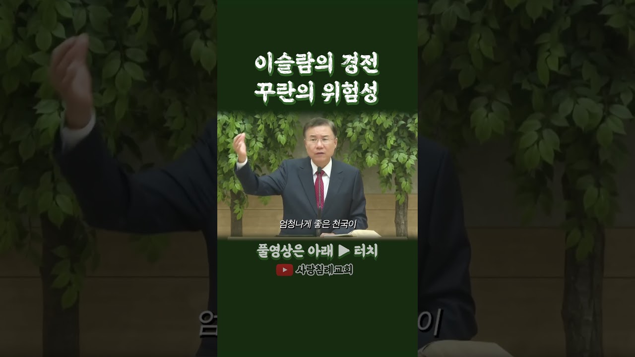 이슬람의 경전 꾸란에서는 뭘 가르치는가? (정동수 목사, 사랑침례교회)