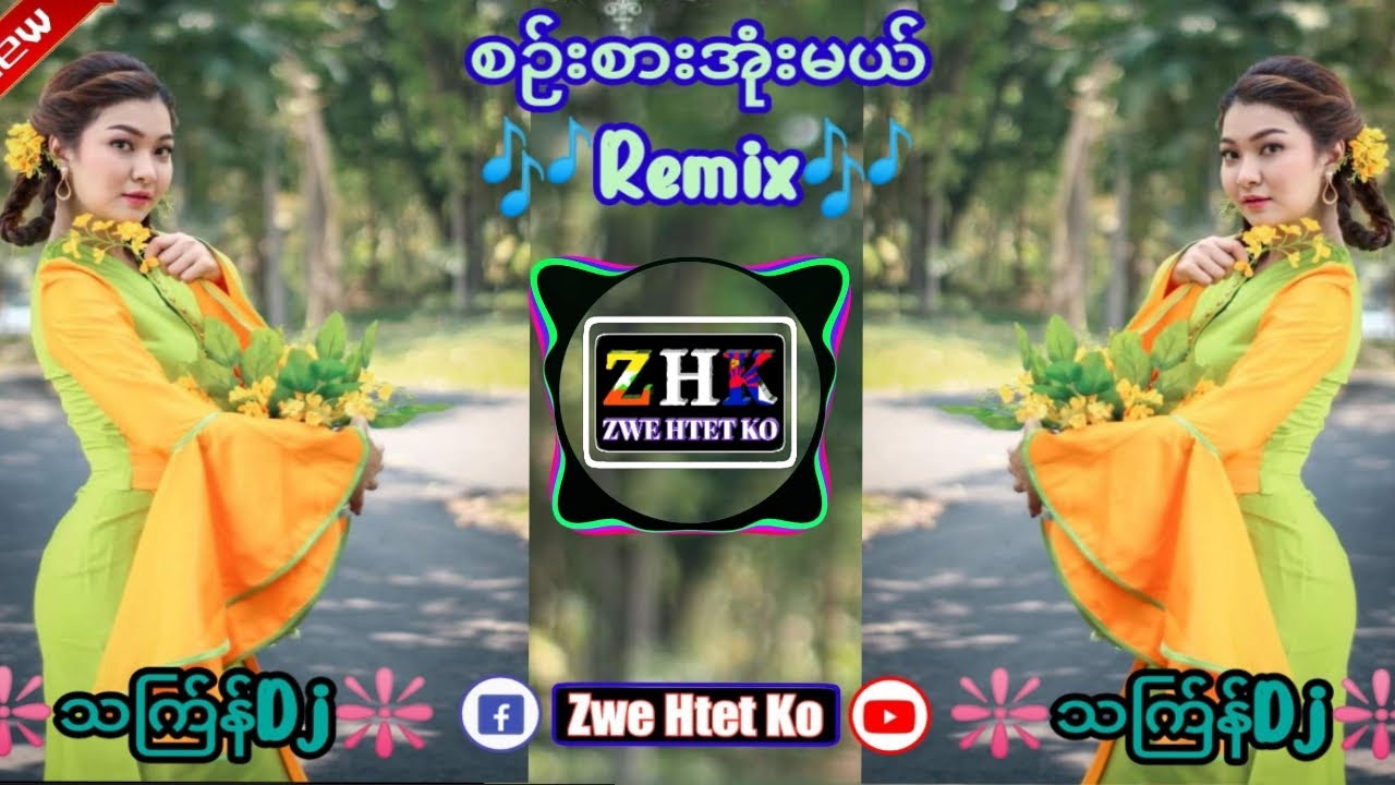 သက်ြန် Dj_မြူးမြူးလေး 🔊 စဉ်းစားအုံးမယ်_Remix 🎶🔰 DJ ZWE HTET KO REMIX 🎹_🆕2024🆕