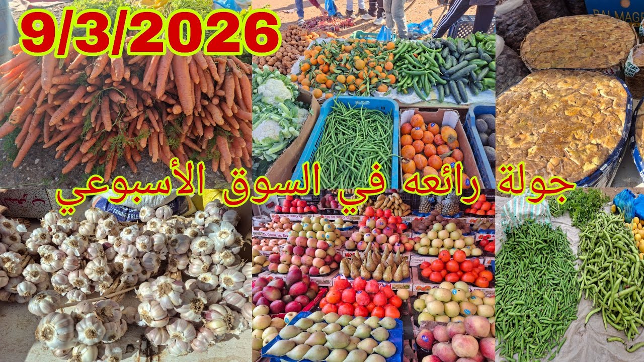 جولة رائعه في السوق الاسبوعي راثناين أيت حديفة 9/3/2026 إقليم الحسيمة 