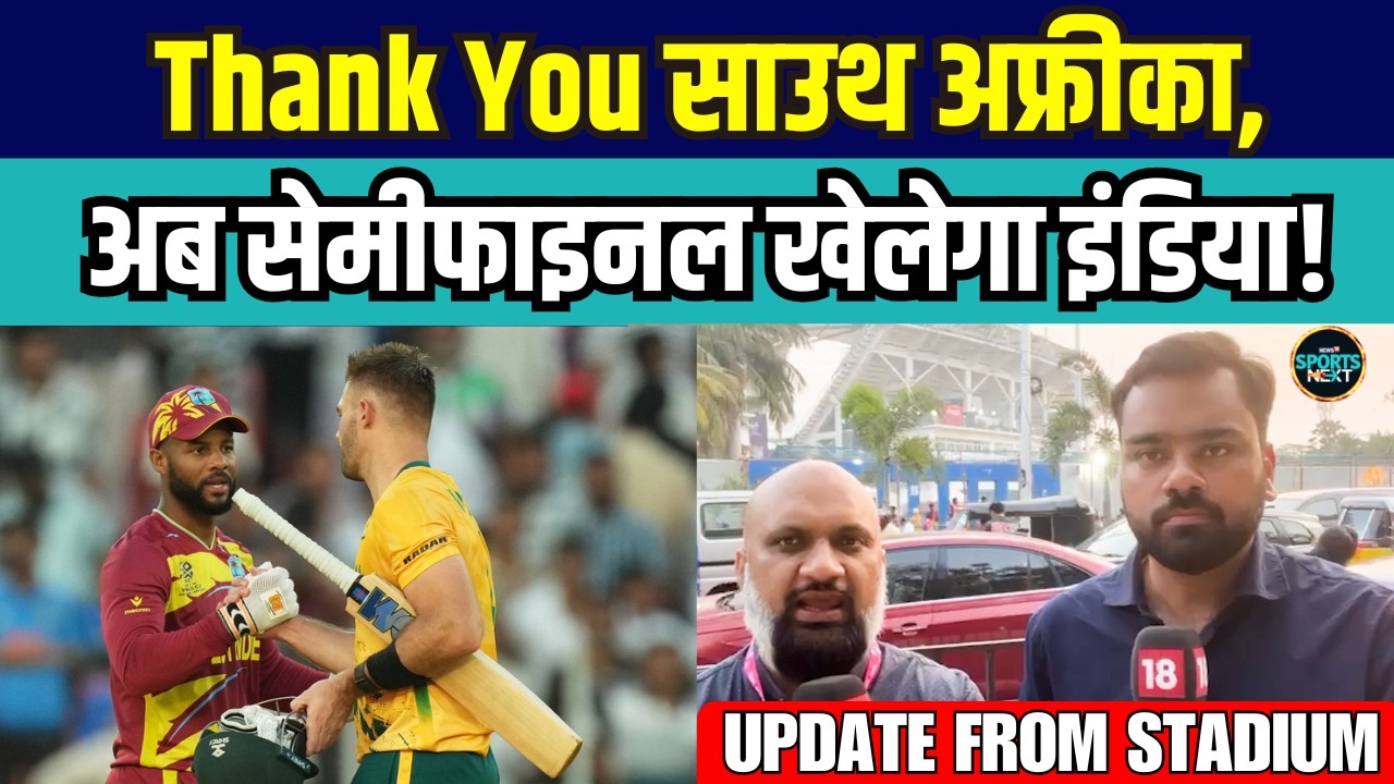 WI vs SA Highligts: South Africa की जीत के बाद, Team India T20 WC Semi-final में? | SportsNext