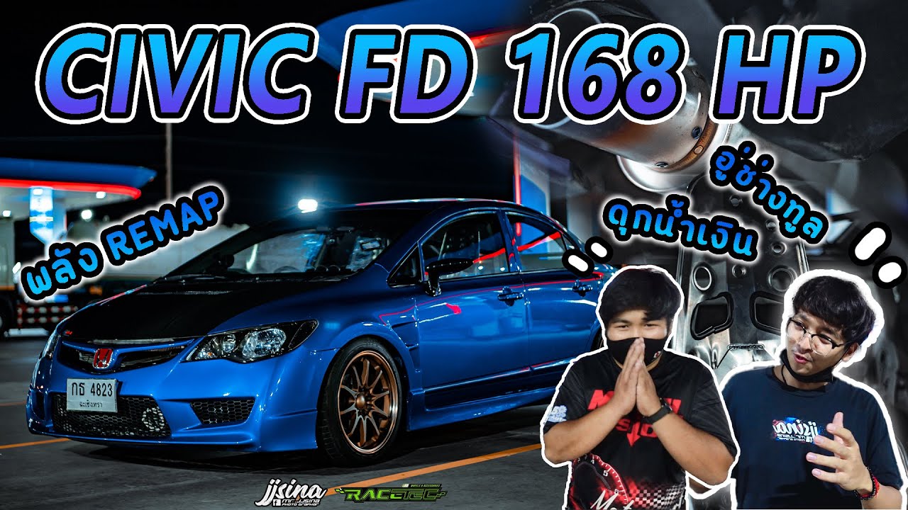 CIVIC FD 168 HP พลัง REMAP อู่ช่างทูล  ดุกน้ำเงินพาส type R รอบคัน หล่อจริง #JJSINA #งงสินะ #Racetec