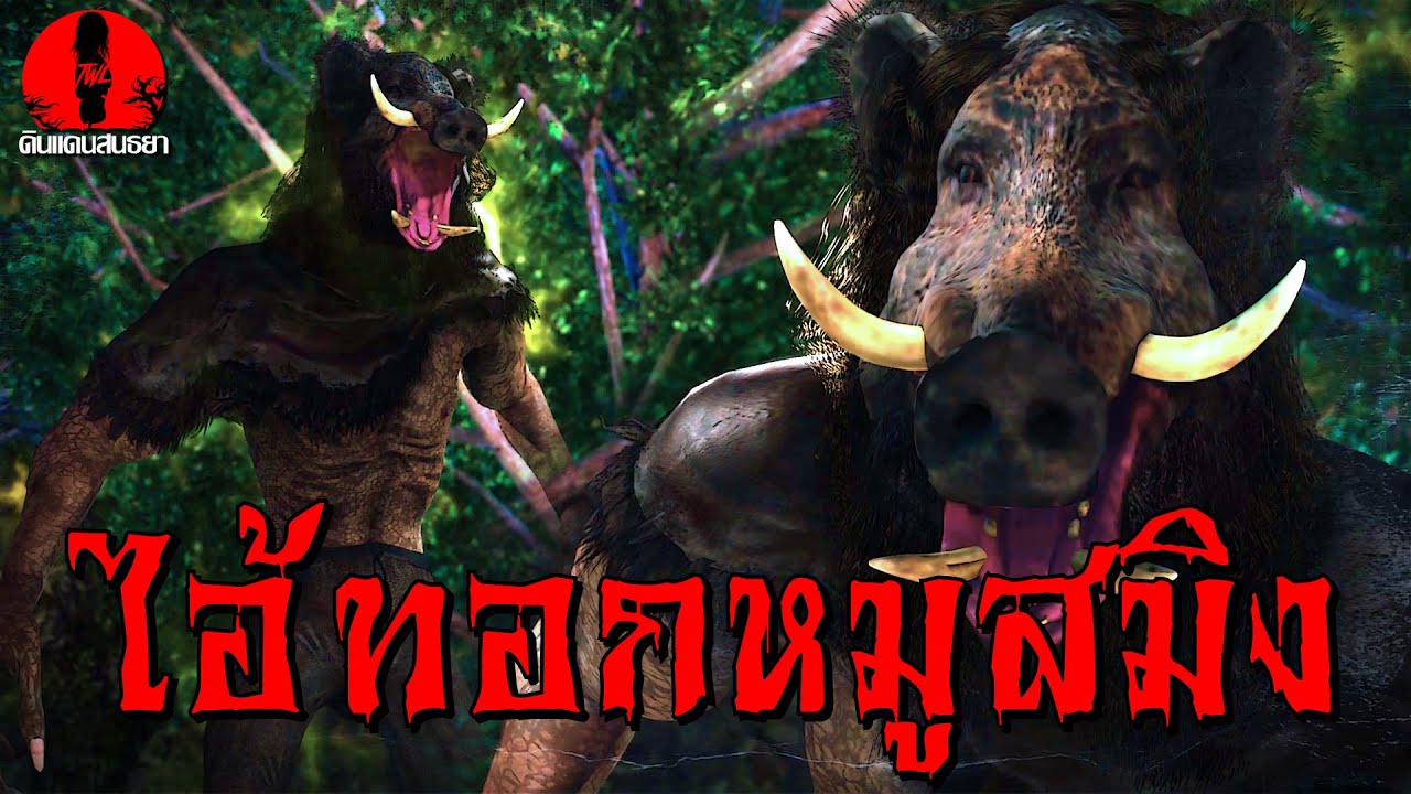 ไอ้ทอกหมูสมิง | ดินแดนสนธยา EP.331 (เรื่องผี เล่าเรื่องผี 3D)
