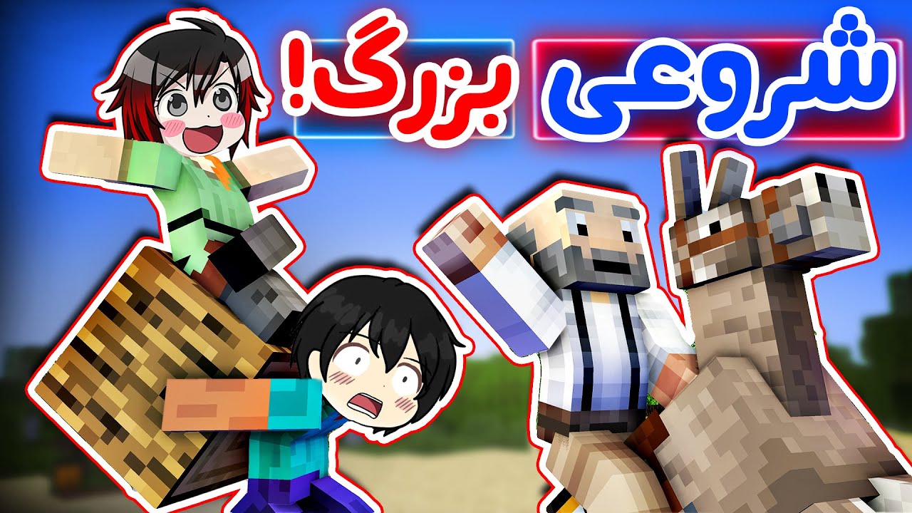 Minecraft Toxic Zone #2 - 🤩!با عرفان تاکسیک یه سری شروع کردیم