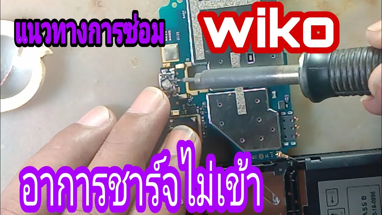 wiko Sunny3plus not charging อาการไม่ชาร์จ
