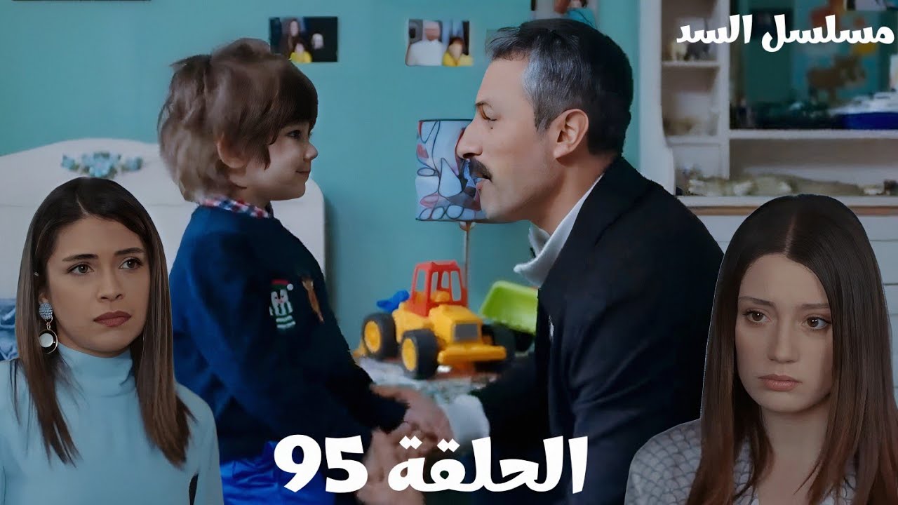 مسلسل السد الحلقة ال95 /ناظم قرر يبعد عن الكل بعد كذب بهار ونهير عليه وهيعيش عشان مارت بس 