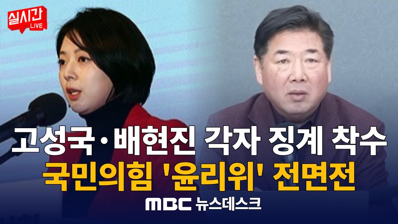국민의힘 '윤리위' 전면전‥서울시당은 고성국, 중앙당은 배현진 징계? / '50억 클럽' 곽상도‥ 법원, 또다시 