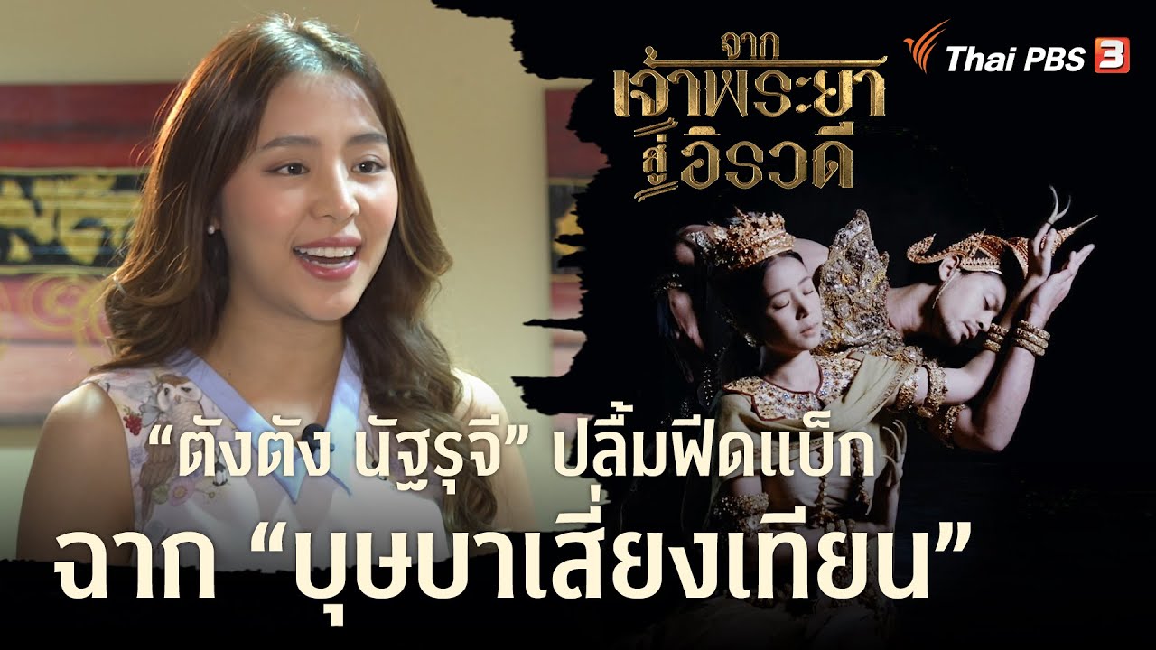“ตังตัง นัฐรุจี” เล่าเบื้องหลังฉากรำสุดงดงามใน “จากเจ้าพระยาสู่อิรวดี”