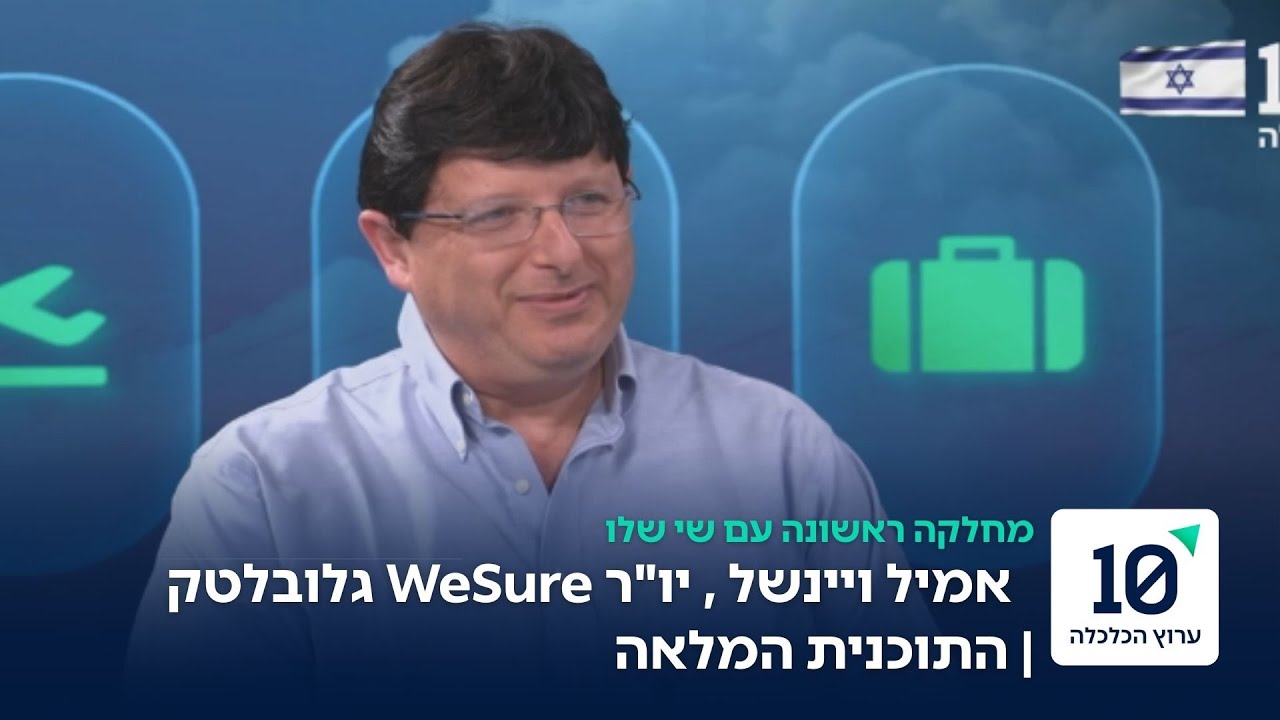 מחלקה ראשונה עם שי שלו | התוכנית המלאה עם אמיר ויינשל, יו