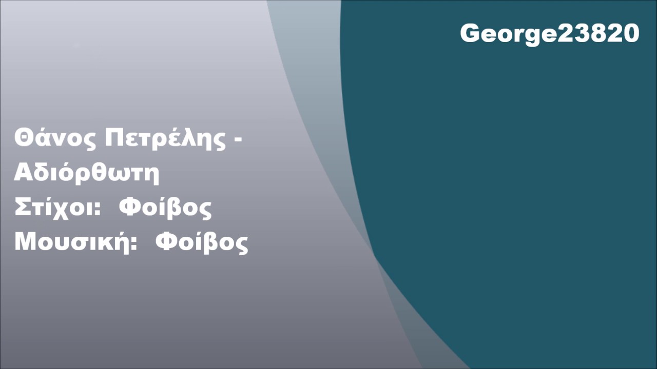 &Theta;ά&nu;&omicron;&sigmaf; &Pi;&epsilon;&tau;&rho;έ&lambda;&eta;&sigmaf; - &Alpha;&delta;&iota;ό&rho;&theta;&omega;&tau;&eta;, &Sigma;&tau;ί&chi;&omicron;&iota;