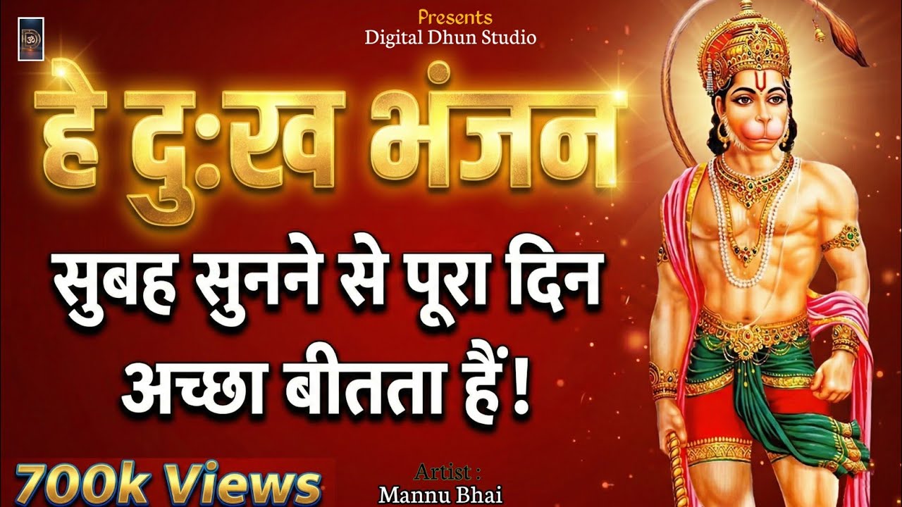 Dukh Bhanjan Maruti Nandan 🚩 | सब दुख दूर होंगे | Hanuman Ji High Bass Bhajan 2026 | Mannu Bhai