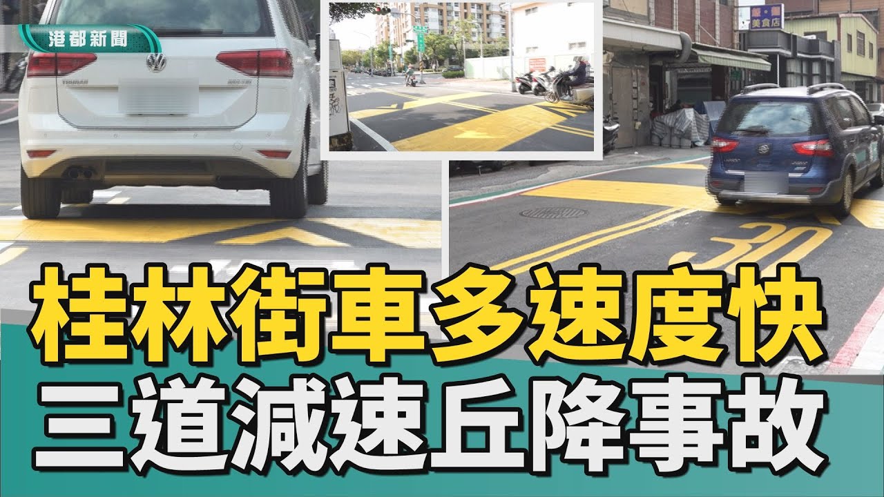 減速利器｜桂林街車多且速度快 特製3道減速丘降事故