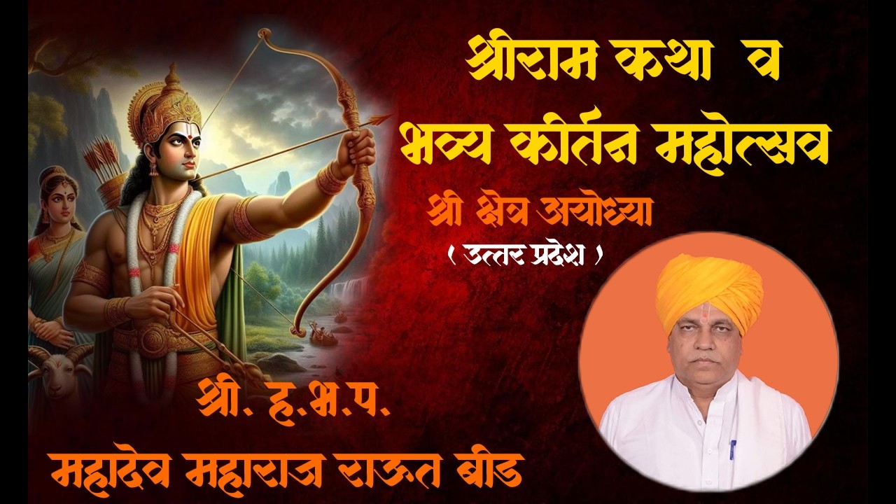 महाराज कीर्तनात रडले  श्री.ह.भ.प. महादेव महाराज राऊत बीड  श्री क्षेत्र अयोध्या उत्तर प्रदेश