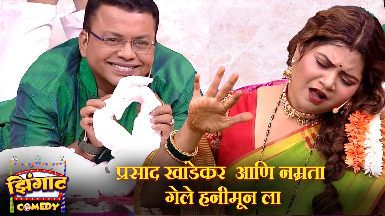 प्रसाद खांडेकर  आणि नम्रता गेले हनीमून ला | महाराष्ट्राची हास्यजत्रा | Marathi Comedy Show
