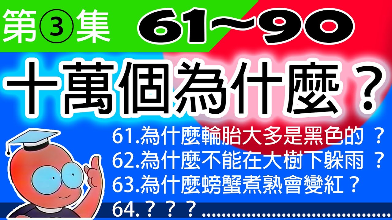 ③【第三集兒童版十萬個為什麼】問題61〜問題90總整理。為什麼？為什麼？為什麼？為什麼？為什麼？⋯