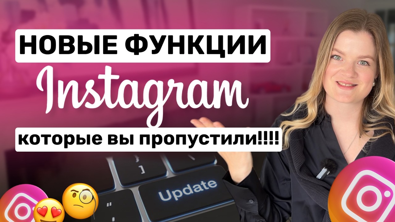 Instagram UPDATED! Overview: top Instagram UPDATES! Instagram algorithms and new features