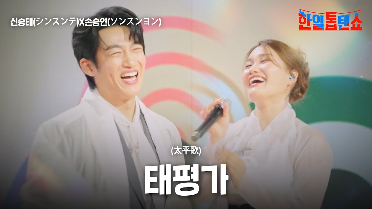 신승태(シンスンテ)X손승연(ソンスンヨン) - 태평가(太平歌)｜한일톱텐쇼 58회