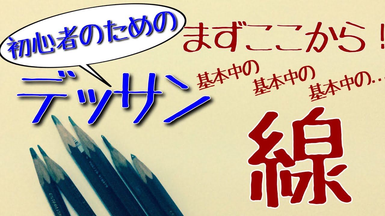 初心者のためのデッサン【絵の原点〝線〟】how to draw dessin for Beginners【line】