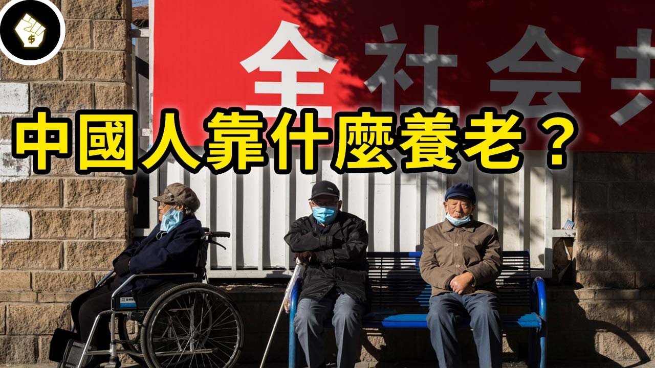 中國年金系統出了什麼狀況？年輕世代又在養老議題上有多無助？
