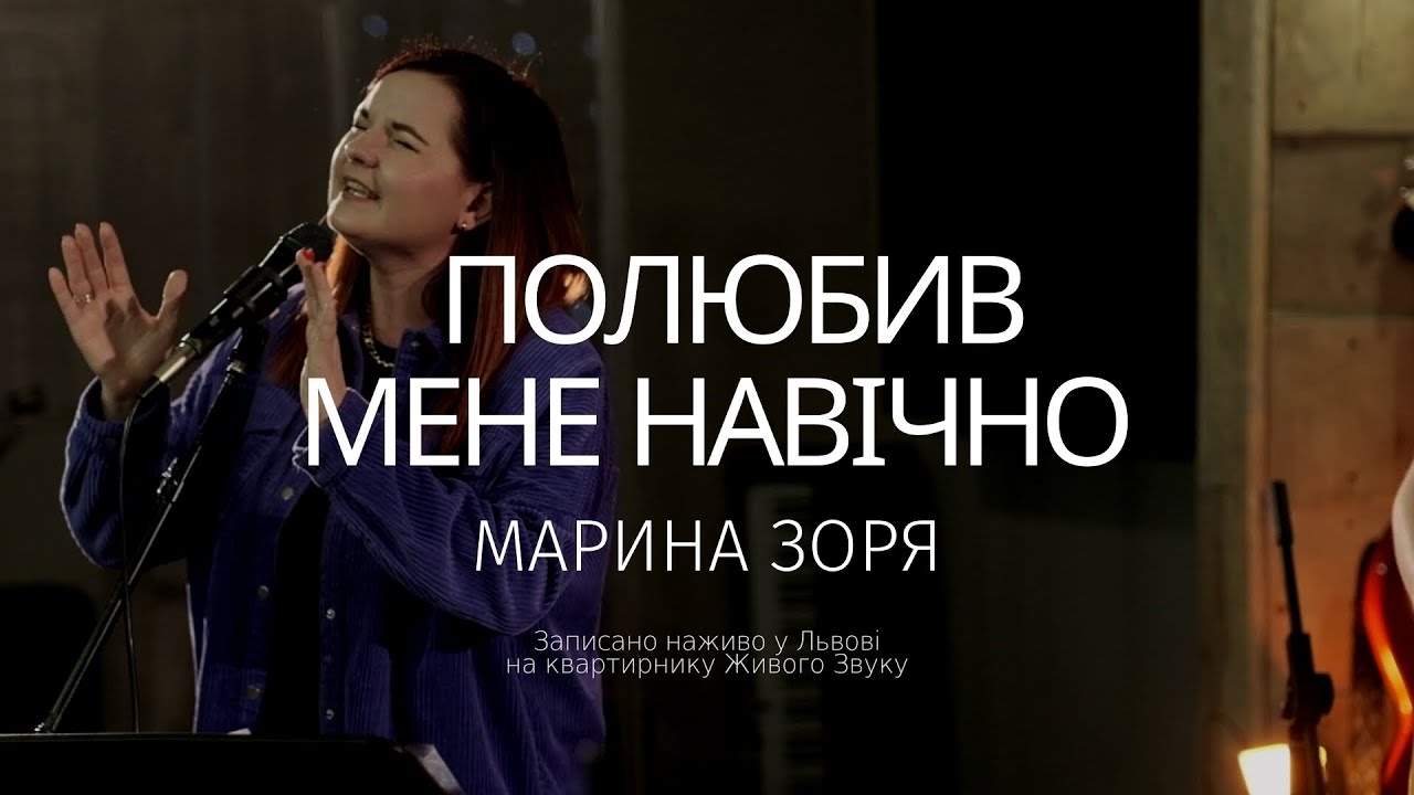 Марина Зоря |  Полюбив мене навічно (Live)