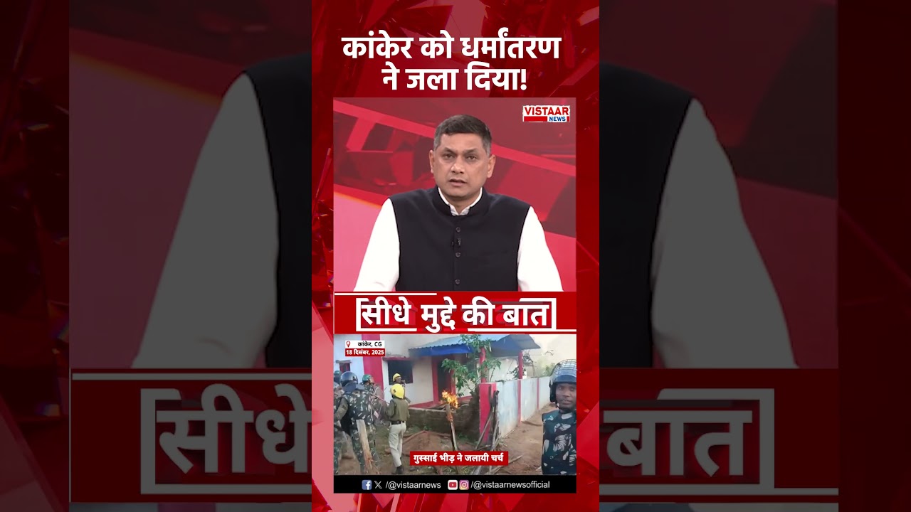 Kanker को धर्मांतरण ने जला दिया! #kankernews #conversion #controversy