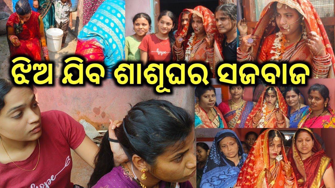 ଝିଅ ଯିବ ଶାଶୂଘର 🥺 ସଜବାଜ #berhampur vlogger @babitaallvlog 