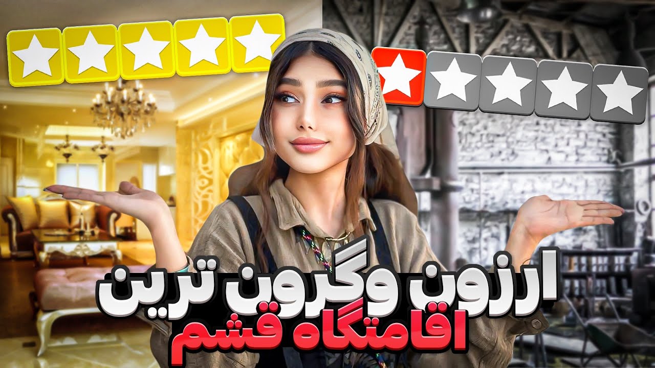 ارزون ترین وگرون ترین اقامتگاه❌🏠