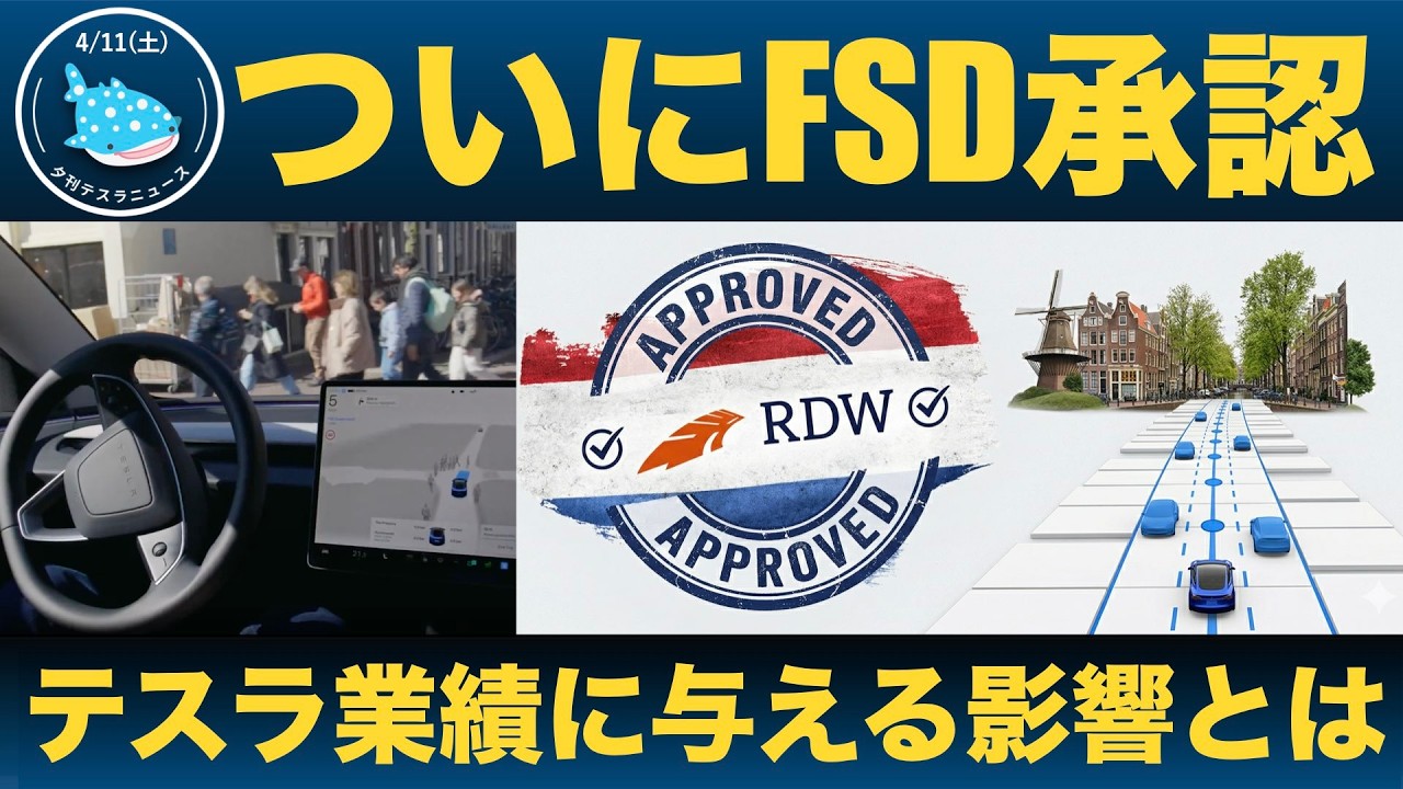 【速報】オランダでテスラFSDがついに承認！これがテスラ業績にもたらす意味を考察する！