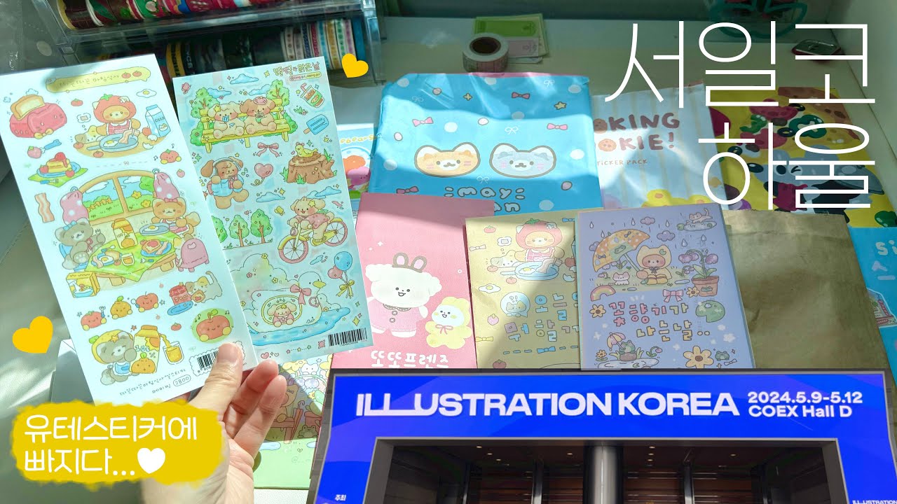 (내돈내산)2024 서울일러스트코리아 10만원 하울💸 (+서일코 후기, 꿀팁🍯) | 스티커하울•마테하울 | 허니울•쿠킹쿠키•오메베어