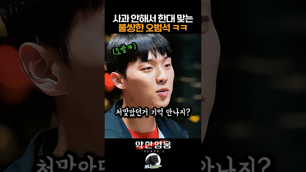사과 안해서 한대 맞는 불쌍한 오범석ㅋㅋ #약한영웅class1 #넷플릭스 #최현욱