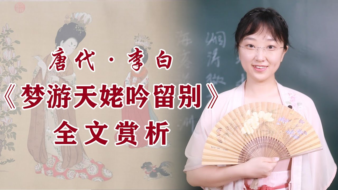 中國唐代李白《夢遊天姥吟留別》全文逐句講解：最後一句聽听就完了，千萬別當真