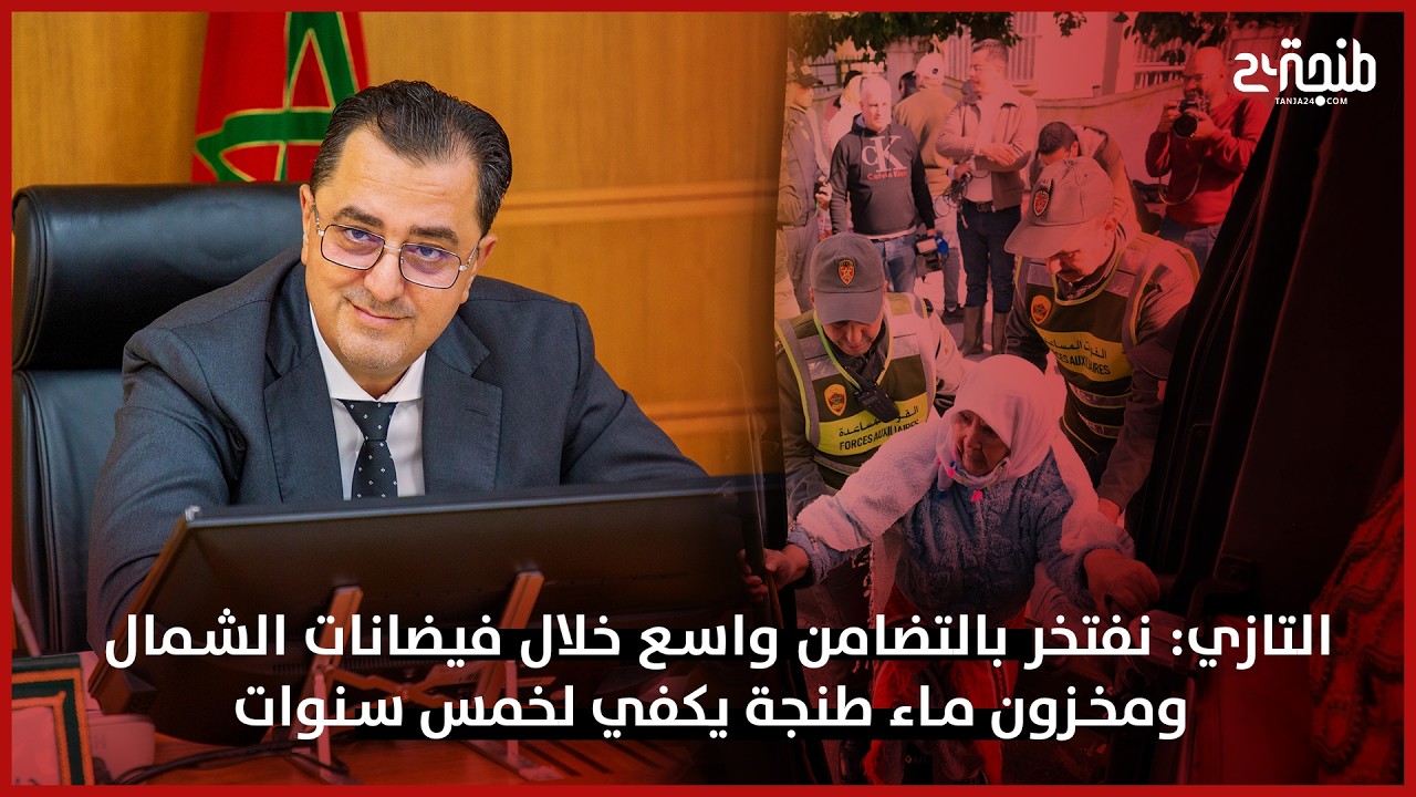 الوالي التازي: نفتخر بتضامن الجميع خلال فيضانات الشمال وطنجة تتوفر على مخزون ماء لخمسة سنوات مقبلة