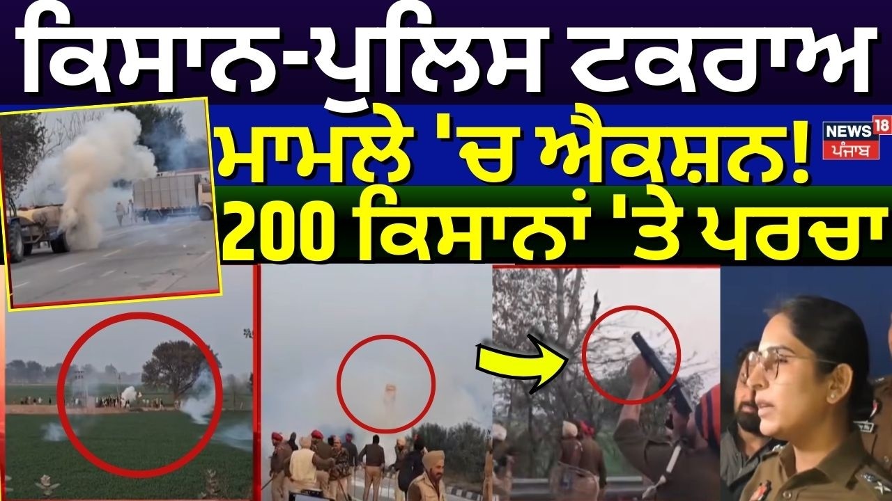 Bathinda Farmer PoliceClash| ਕਿਸਾਨ-ਪੁਲਿਸ ਟਕਰਾਅ ਮਾਮਲੇ 'ਚ ਐਕਸ਼ਨ, 200 ਕਿਸਾਨਾਂ 'ਤੇ ਪਰਚਾ| FIR on Farmers