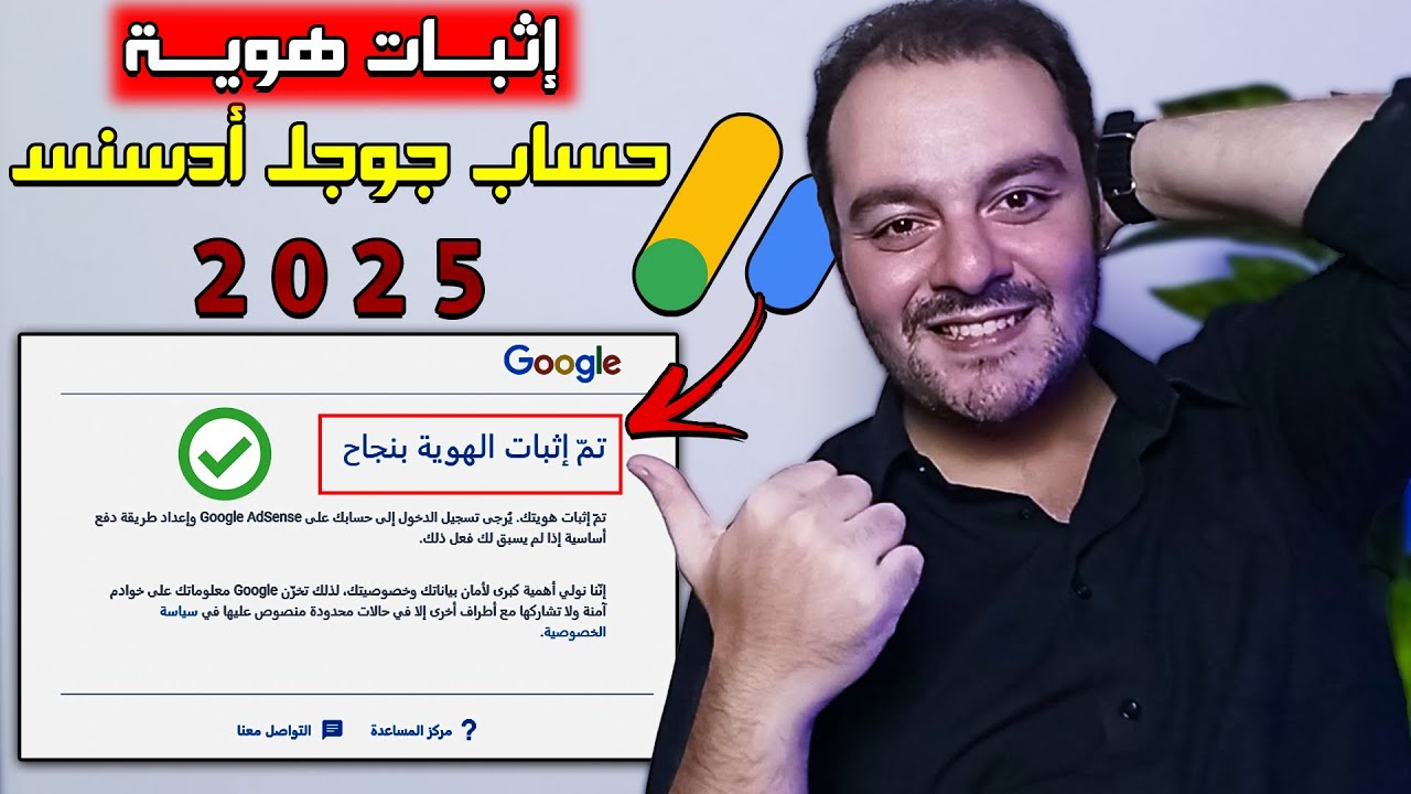كيفية إثبات هوية حساب جوجل ادسنس 2025 | إجراء إجباري لجميع أصحاب حسابات جوجل أدسنس