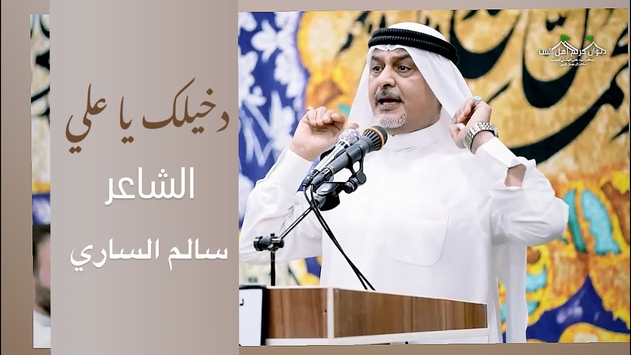 || دخيلك يا علي || شاعر سالم الساري