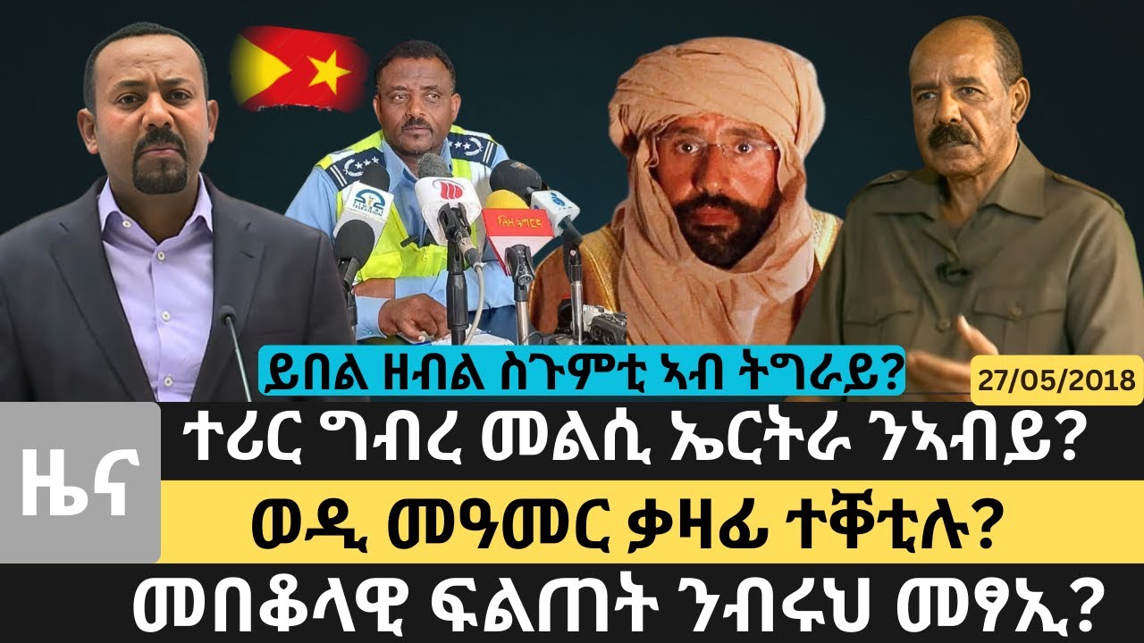 #Dedebit_2026 | ተሪር ግብረ መልሲ ኤርትራ ንኣብይ  ይበል ዘብል ስጉምቲ ኣብ ትግራይ  ወዲ መዓመር ቃዛፊ ተቐቲሉ  መበቆላዊ ፍልጠት ንብሩህ መፃኢ