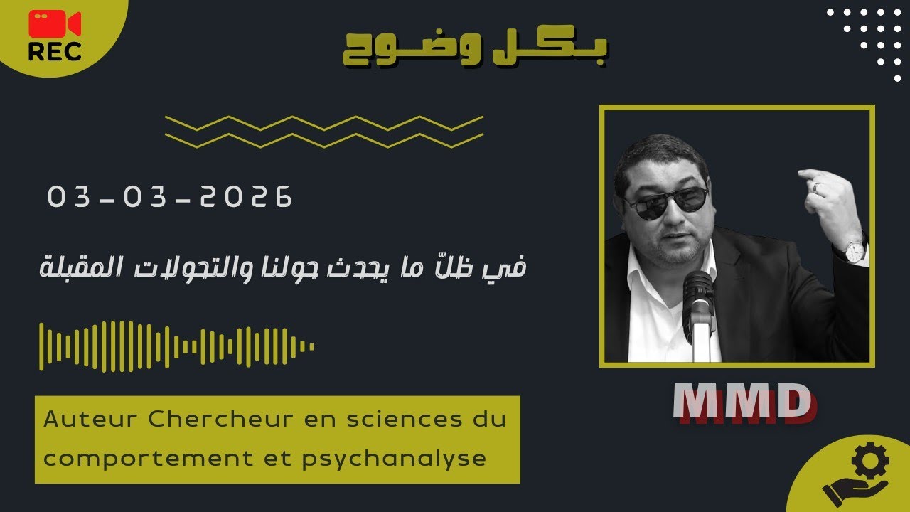 Mamoun moubark dribi 03-03-2026 | في ظلّ ما يحدث حولنا والتحولات المقبلة