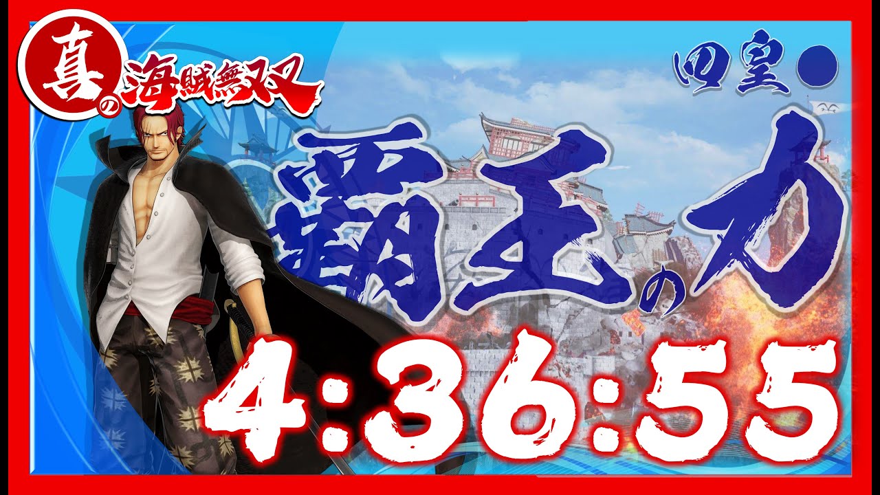 《海賊無雙4｜海賊無双4｜Pirate Warriors 4》「真正的海賊無雙｜真の海賊無双｜True Pirate Warriors」速刷●再：香克斯｜シャンクス｜SHANKS