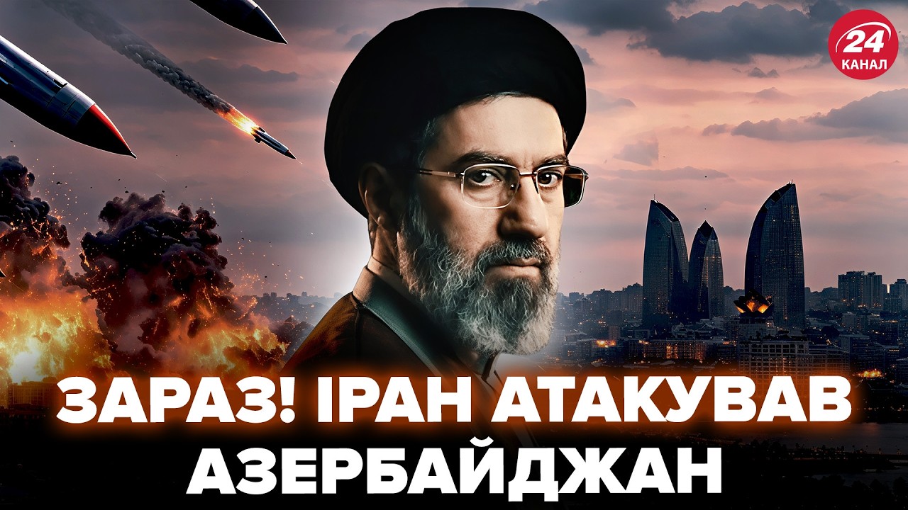 ⚡️В эти минуты! ИРАН АТАКОВАЛ АЗЕРБАЙДЖАН. Момент удара попал на видео. Уже есть ПЕРВАЯ РЕАКЦИЯ БАКУ