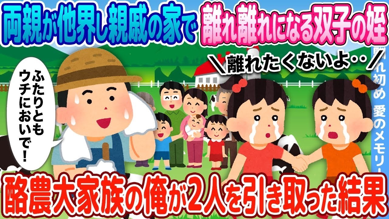 両親を亡くした双子の姪が離れ離れに…酪農大家族の俺が引き取ったら起きた奇跡