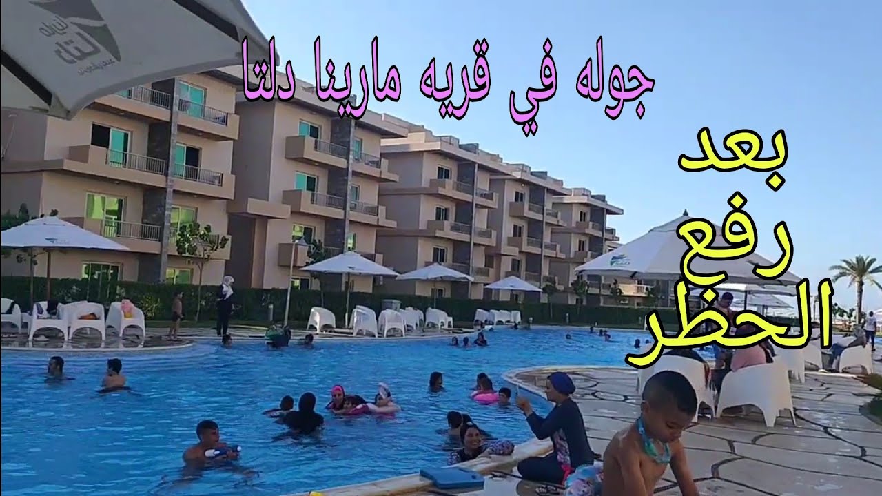 جوله كامله في قريه مارينا دلتا بعد رفع الحظر