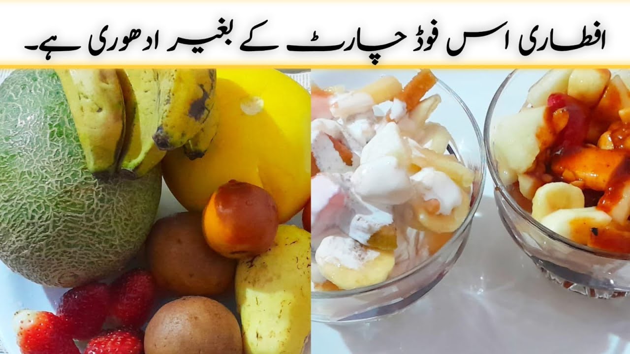 بازار سے منگوائی ہے یا گھر میں بنائی ہے؟؟ کوئی بھی یقین نہیں کرے گا 😋 super tasty mixed fruit chaat