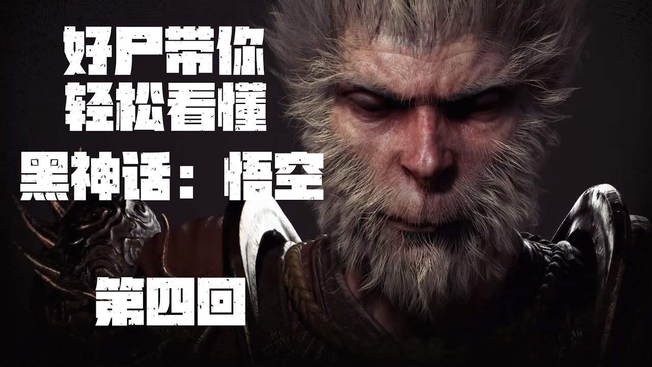 好尸带你轻松看懂【黑神话：悟空】第四回