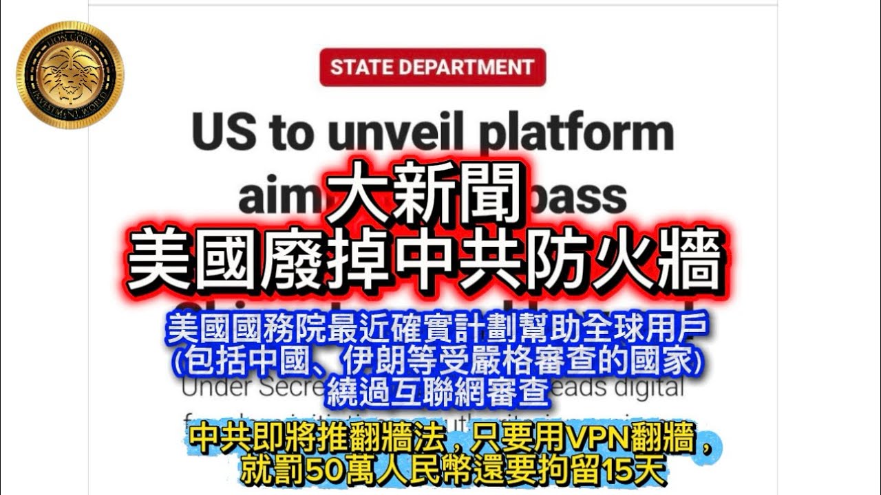 2.23 大新聞｜美國廢掉中共防火牆｜美國國務院最近確實計劃幫助全球用戶（包括中國、伊塱等受嚴格審杳的國家）繞過互聯網審查｜中共即將推翻牆法，只要用VPN翻牆，就罰50萬人民幣還要拘留15天！