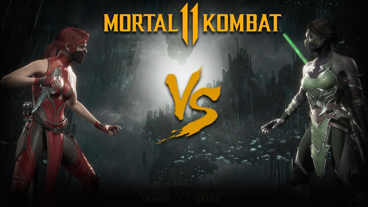 Mortal Kombat 11 Scarlet vs Jade | Скарлет против Джейд