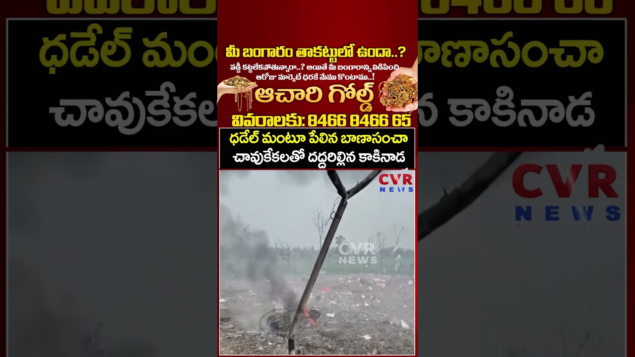 ధడేల్ మంటూ పేలిన బాణాసంచా చావుకేకలతో దద్దరిల్లిన కాకినాడ | Kakinada Blast Explosion | CVR NEWS